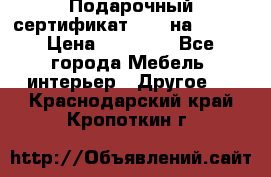 Подарочный сертификат Hoff на 25000 › Цена ­ 15 000 - Все города Мебель, интерьер » Другое   . Краснодарский край,Кропоткин г.